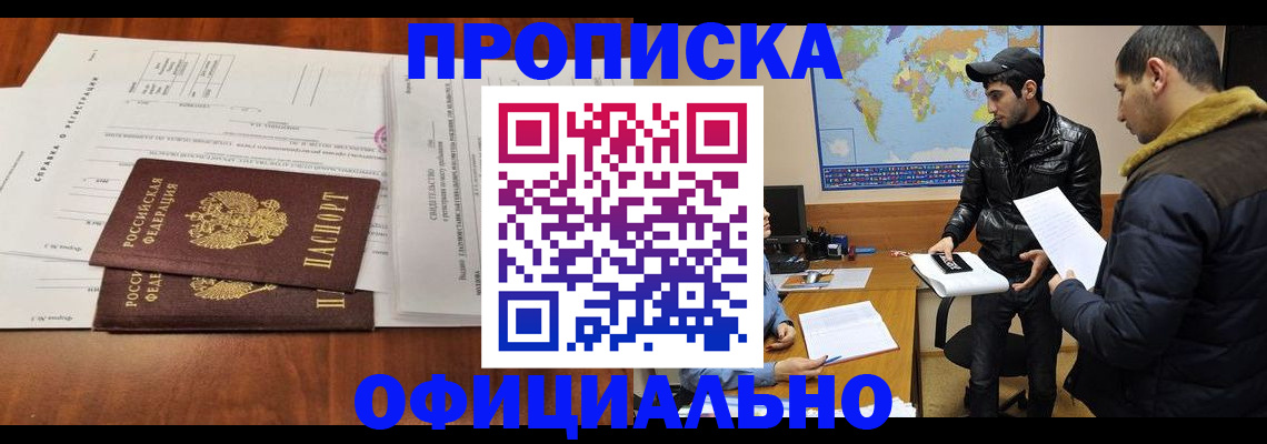 прописка для кредита в Бородино