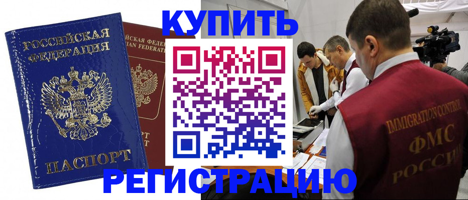 временная регистрация недорого в Бородино