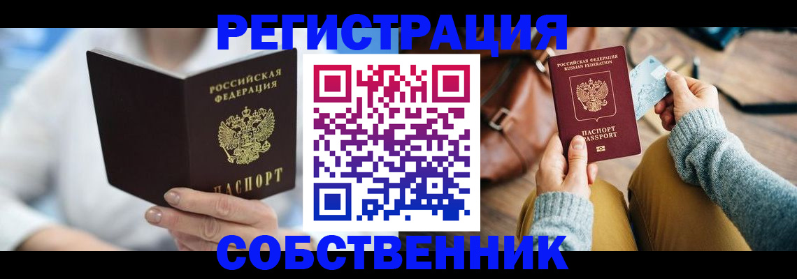 купить прописку в Бородино